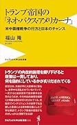 トランプ帝国の「ネオ・パクス・アメリカーナ」 - 米中覇権戦争の行方と日本のチャンス -