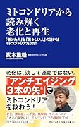 ミトコンドリアから読み解く老化と再生 - 「老けた人」と「若々しい人」の違いはミトコンドリアだった! -