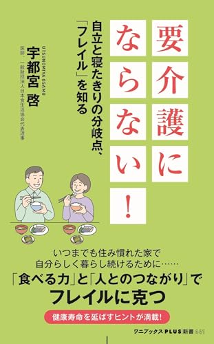 要介護にならない! - 自立と寝たきりの分岐点、「フレイル」を知る -