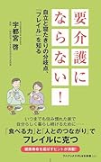 要介護にならない! - 自立と寝たきりの分岐点、「フレイル」を知る -
