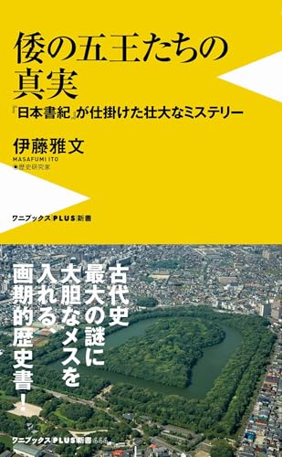 倭の五王たちの真実 - 『日本書紀』が仕掛けた壮大なミステリー -