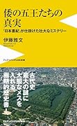倭の五王たちの真実 - 『日本書紀』が仕掛けた壮大なミステリー -