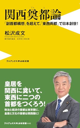 関西奠都論 - 「副首都構想」を超えて、「東西両都」で日本創世! -