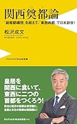 関西奠都論 - 「副首都構想」を超えて、「東西両都」で日本創世! -