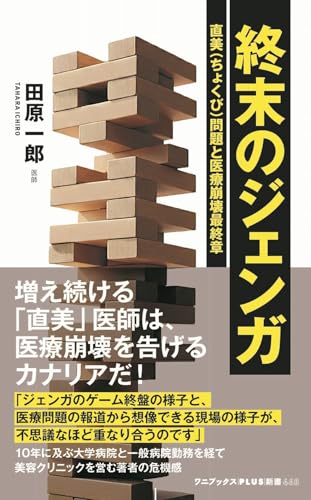 終末のジェンガ - 直美(ちょくび)問題と医療崩壊最終章 -