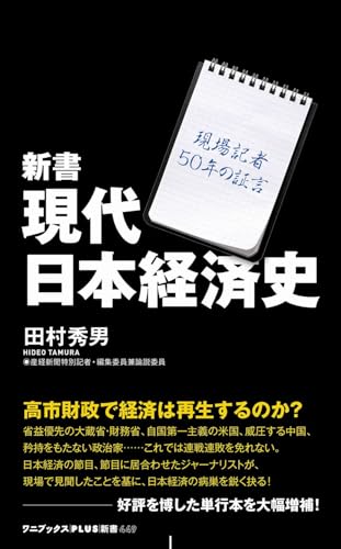 新書 現代日本経済史 - 現場記者50年の証言 -