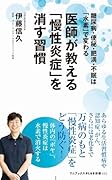 医師が教える「慢性炎症」を消す習慣 - 糖尿病・便秘・肥満・不眠は「水素」で変わる -