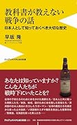 教科書が教えない戦争の話 - 日本人として知っておくべき大切な歴史 -