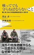 戦ってでも守らねばならないこと 陸と海、日本の特殊部隊創設者かく語りき