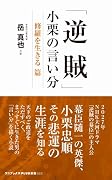「逆賊」小栗の言い分 修羅を生きる 篇