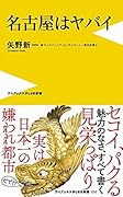 名古屋はヤバイ
