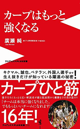 カープはもっと強くなる