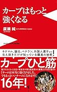 カープはもっと強くなる