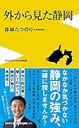 外から見た静岡
