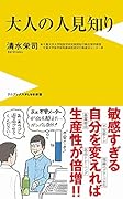 大人の人見知り