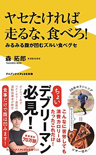 ヤセたければ走るな、食べろ! みるみる腹が凹むズルい食べグセ