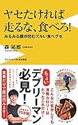 ヤセたければ走るな、食べろ! みるみる腹が凹むズルい食べグセ