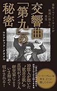 交響曲「第九」の秘密 楽聖・ベートーヴェンが歌詞に隠した真実