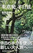 東京発 半日旅