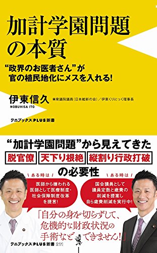 加計学園問題の本質 “政界のお医者さん”が官の植民地化にメスを入れる!