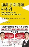 加計学園問題の本質 “政界のお医者さん”が官の植民地化にメスを入れる!