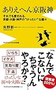 ありえへん京阪神 それでも愛される、京都・大阪・神戸の“けったい”な