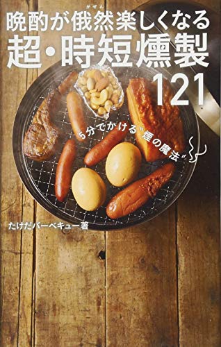 晩酌が俄然楽しくなる超・時短燻製121 5分でかける“煙の魔法”