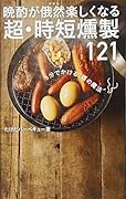 晩酌が俄然楽しくなる超・時短燻製121 5分でかける“煙の魔法”