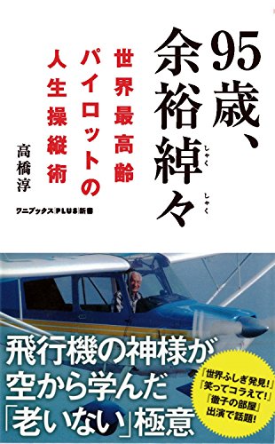95歳、余裕綽々 世界最高齢パイロットの人生操縦術