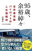 95歳、余裕綽々 世界最高齢パイロットの人生操縦術
