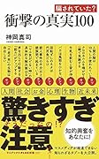 衝撃の真実100
