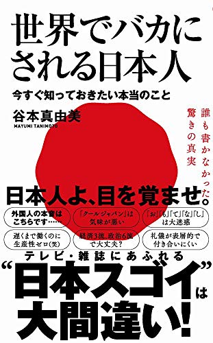 世界でバカにされる日本人 今すぐ知っておきたい本当のこと