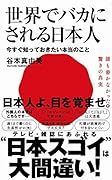 世界でバカにされる日本人 今すぐ知っておきたい本当のこと