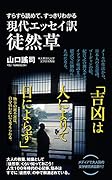 現代エッセイ訳徒然草 すらすら読めて、すっきりわかる