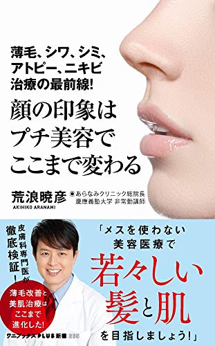 顔の印象はプチ美容でここまで変わる 薄毛、シワ、シミ、アトピー、ニキビ治療の最前線！