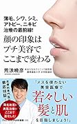 顔の印象はプチ美容でここまで変わる 薄毛、シワ、シミ、アトピー、ニキビ治療の最前線!