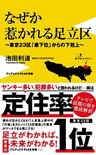 なぜか惹かれる足立区ー東京23区「最下位」からの下剋上ー