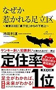 なぜか惹かれる足立区ー東京23区「最下位」からの下剋上ー