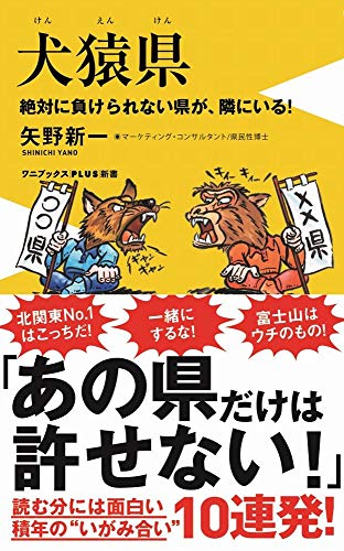 犬猿県 絶対に負けられない県が、隣にいる