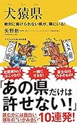 犬猿県 絶対に負けられない県が、隣にいる