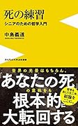 死の練習 シニアのための哲学入門