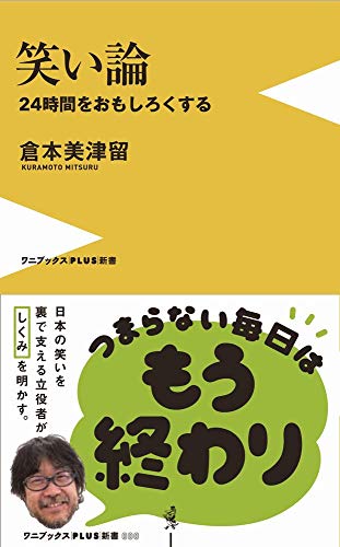 笑い論 24時間をおもしろくする
