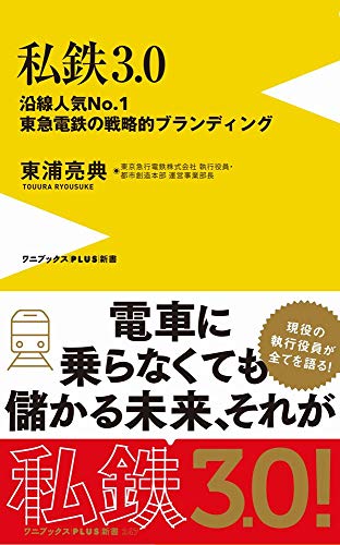 私鉄3.0 沿線人気NO．1東急電鉄の戦略的ブランディング