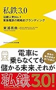 私鉄3.0 沿線人気NO.1東急電鉄の戦略的ブランディング