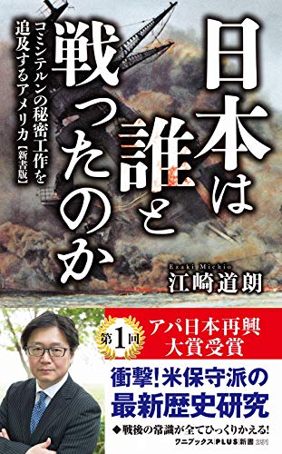 日本は誰と戦ったのか[新書版] コミンテルンの秘密工作を追及するアメリカ
