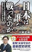 日本は誰と戦ったのか[新書版] コミンテルンの秘密工作を追及するアメリカ