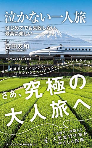泣かない一人旅 はじめてでも失敗しない、最高に楽しい