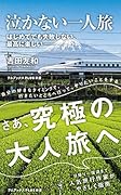 泣かない一人旅 はじめてでも失敗しない、最高に楽しい