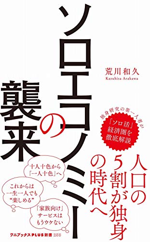 ソロエコノミーの襲来