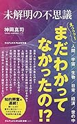 未解明の不思議
